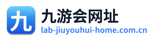 九游会网址